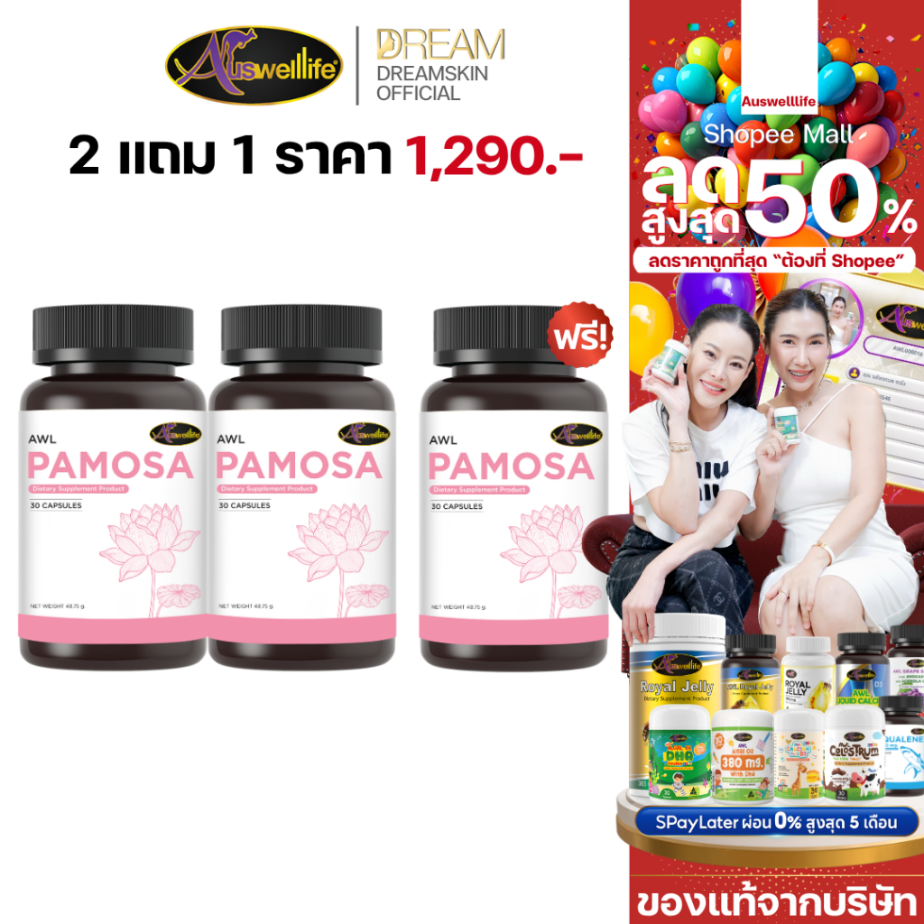 [ของแท้] 2 แถม 1 AWL PAMOSA บำรุงผิวพรรณชะลอวัย ลดคอเลสเตอรอล ปรับฮอร์โมนเพศหญิง มีบัตรตัวแทน