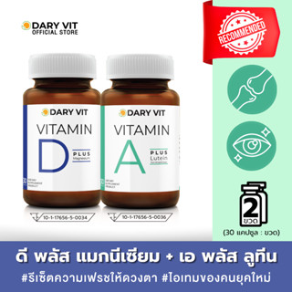 แพ็คคู่ 2 กระปุก Dary Vit Vitamin A Plus Lutein + Vitamin D …