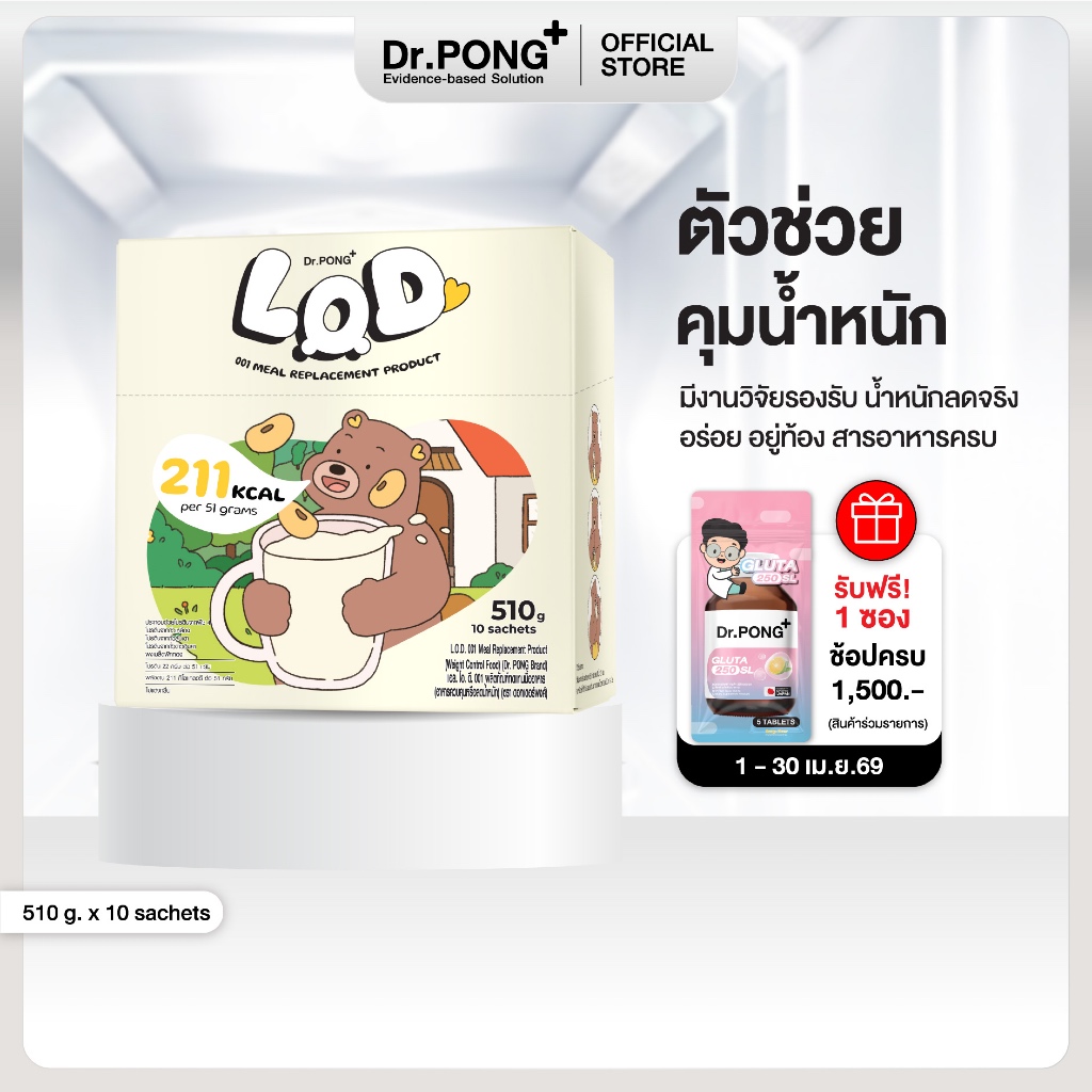 Dr.PONG LOD 001 Meal Replacement (MRP) ผลิตภัณฑ์ทดแทนมื้ออาหาร (อาหารควบคุมหรือลดน้ำหนัก)