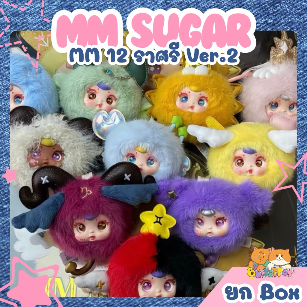 [ 🇹🇭ส่งในไทย ] MM 12 ราศรี V2 ยกbox 12 ตัว / MM Sugar Baby Zodiac V2 พวงกุญแจมินิ