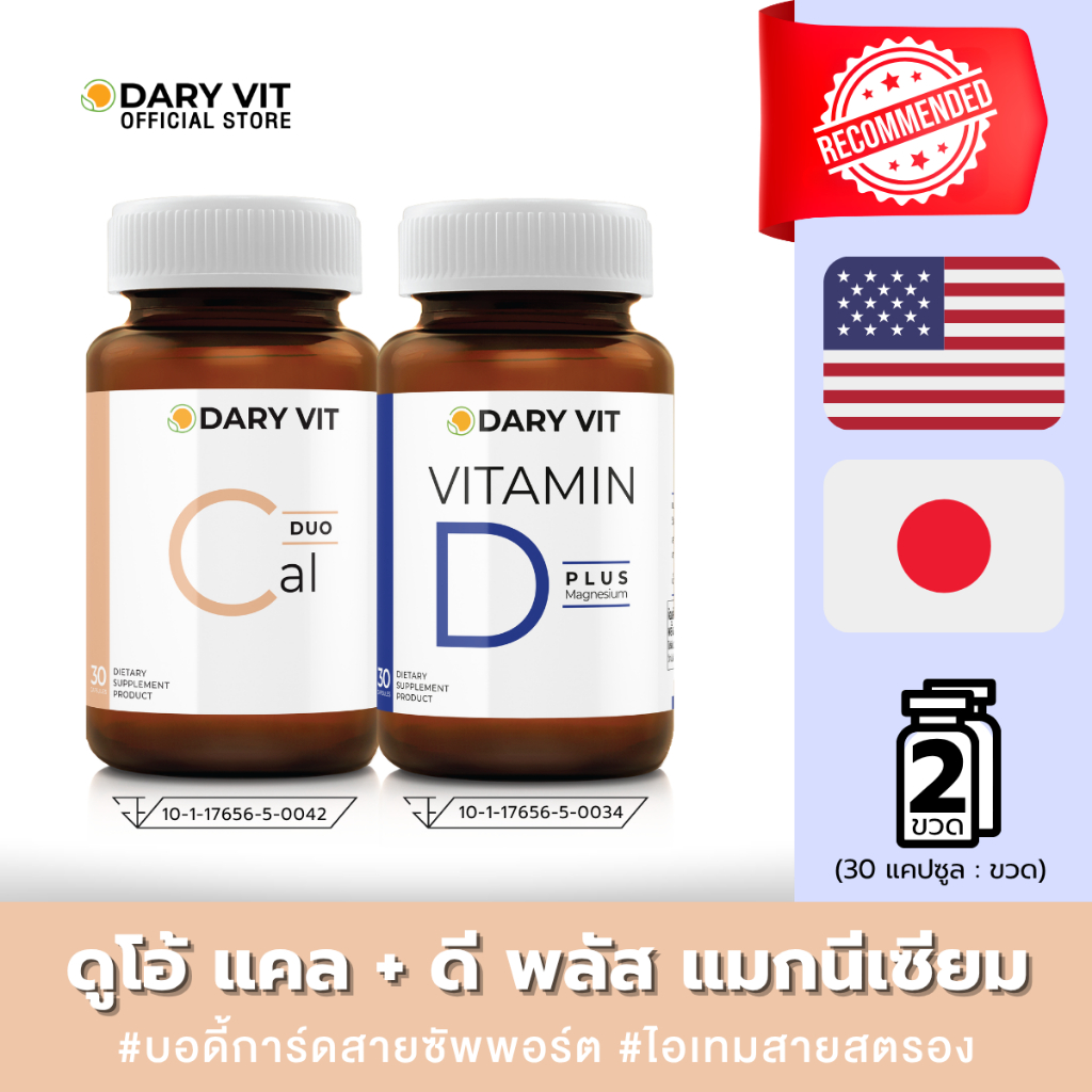แพ็คคู่  2 กระปุก Dary Vit Vitamin B Complex + Dary Vit Vitamin D Plus Magnisium