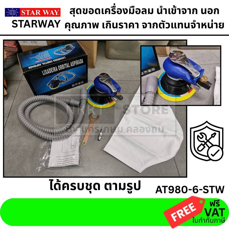 STARWAY รุ่นใหม่ เครื่องขัดลม AT980-6-STW / AT980-6-SHARK ( ขัดกระดาษทรายลม )  ขนาด 6 นิ้วของแท้ พร้