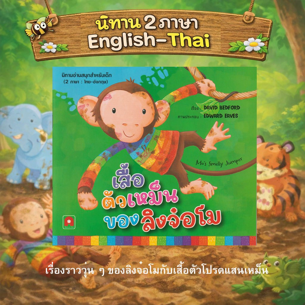 Aksara for kids หนังสือเด็ก นิทาน 2 ภาษา เสื้อตัวเหม็น ของลิงจ๋อโม