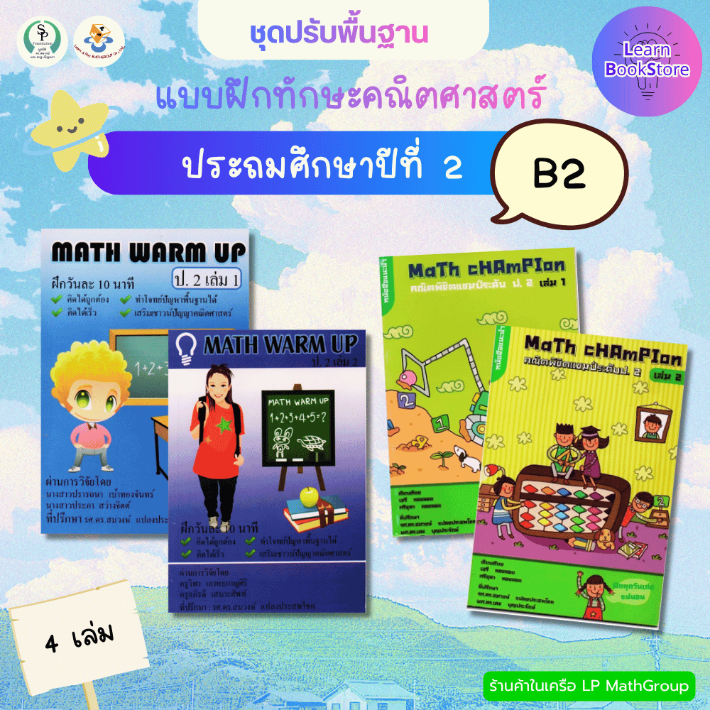 ชุดปรับพื้นฐานคณิตศาสตร์ ป.2 ชุด B2 ครบ 4 เล่ม (Warm ป.2 ล.1-2/Champ ป.2 ล.1-2)