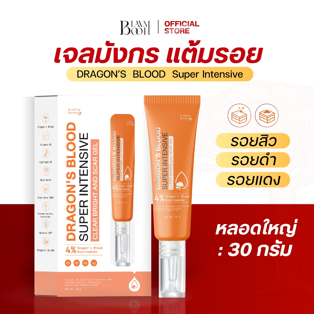 เจลมังกร ลดรอยสิว รอยดำแดง หลุมสิว รอยที่เกิดจากสิวจางไว  (30g.)