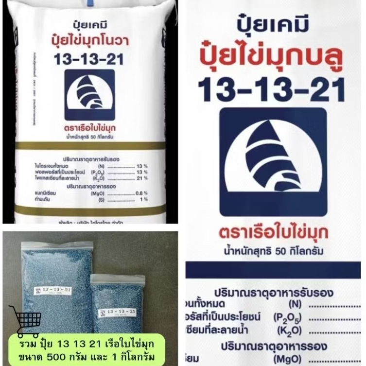 ตะกร้ารวมปุ๋ย 13 13 21 เรือใบไข่มุก และ(เรือใบไข่มุกโนวา พรีเมียม) แบ่งขาย 500กรัม และ1 กิโลกรัม