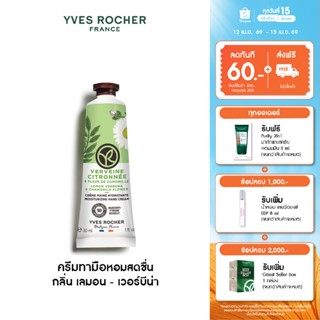 อีฟ โรเช Yves Rocher Lemon Verbena & Chamomile Flower Moistu…