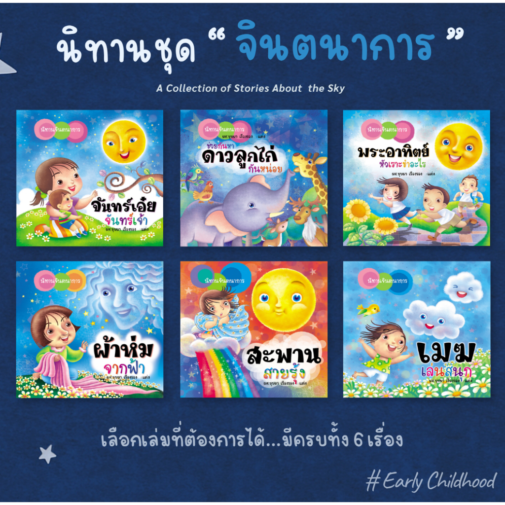 นิทานชุดจินตนาการ | ชุด 6 เรื่อง | ปกแข็ง ภาพสี | เด็ก 3–6 ขวบ อ่านก่อนนอน