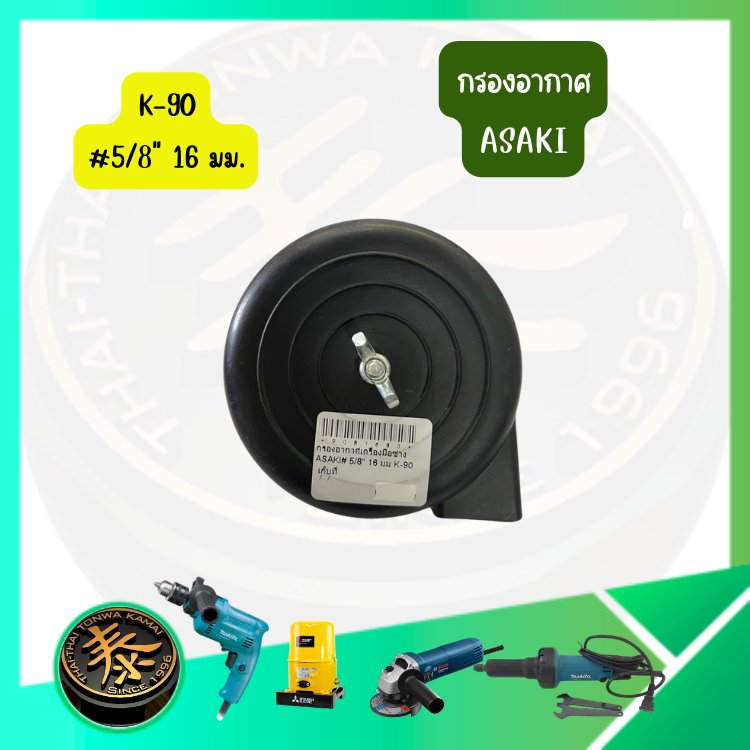กรองอากาศ K-90 5/8" 16 mm. K100 3/4" 20 mm. S45/13 1/2" 13 mm. กรองอากาศปั๊มลม ASAKI อาซากิ