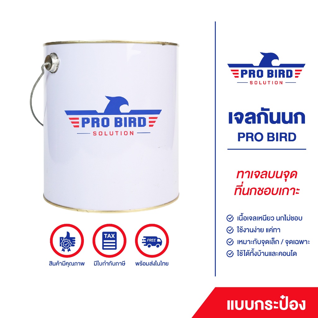 เจลกันนก PRO BIRD แบบกระป๋อง เจลกันนกพิราบ ใช้ง่าย ไม่ต้องติดตั้ง กันตรงระเบียง หลังคาได้ พร้อมส่ง