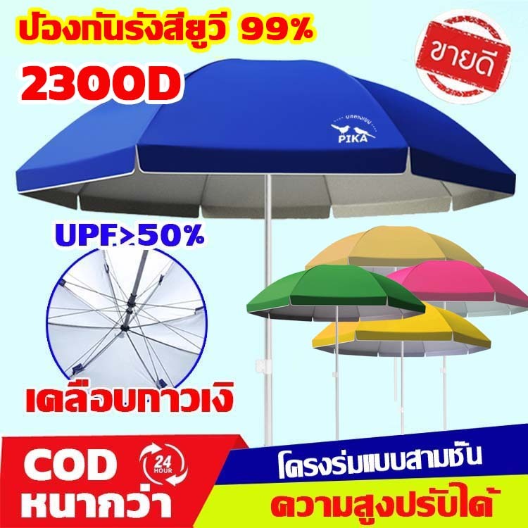 พร้อมส่ง❤️ร่มใหญ่ ร่มสนาม 52 นิ้ว  กันน้ำ ผ้าร่มหนากาวสีเงิน UV  โครงร่มแบบสามชั้น ปรับระดับได้ 2.6m
