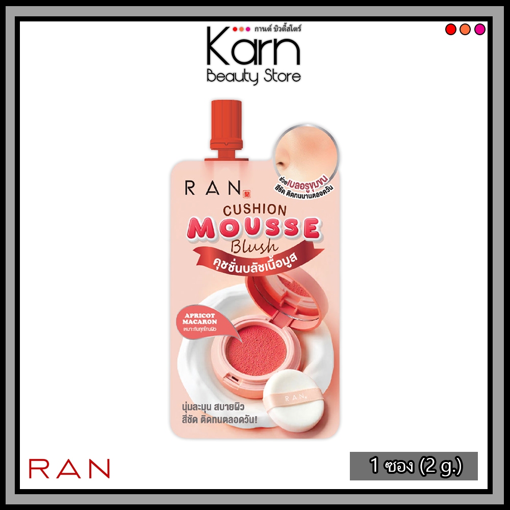 (แบบซอง) RAN Cushion Mousse Blush #Apricot Macaron รัน คุชชั่น มูส บลัช (2 g.) คุชชั่นบลัชเนื้อมูส
