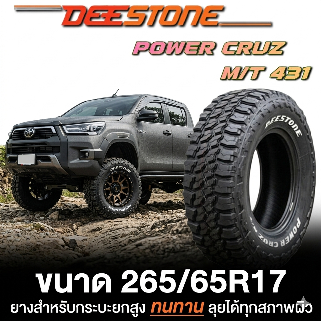 ยางรถยนต์ ขนาด 265/65R17 รุ่น MT431 ยี่ห้อ Deestone (แถมจุ๊บลม)