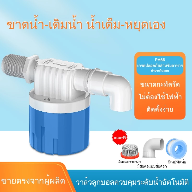 ลูกลอยควบคุมน้ำอัตโนมัติขนาด 1/2"" 3/4"" และ 1"" สีฟ้าพลาสติกอย่างดี ทางน้ำออกมีงอ 90 แถม