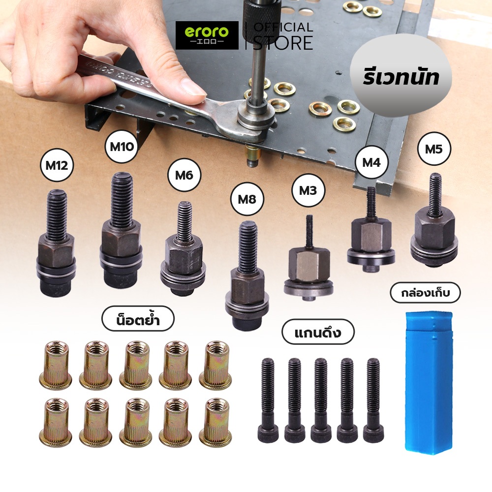 ERORO ชุดหัวดึงรีเวทนัท M3-M12 พร้อมกล่อง พกพาง่าย หัวรีเวทมือพร้อมน็อต 10ชิ้น ใช้งานง่าย