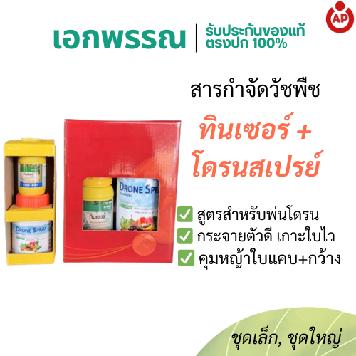 ทินเซอร์+โดรนสเปรย์ สารกำจัดวัชพืชใบกว้างและใบแคบ