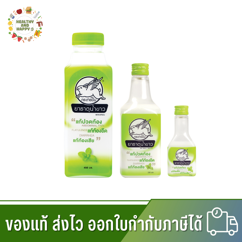 ยาธาตุน้ำขาว กระต่ายบิน ปวดท้อง ท้องอืด ท้องเฟ้อ 50Ml  200Ml  450 Ml.
