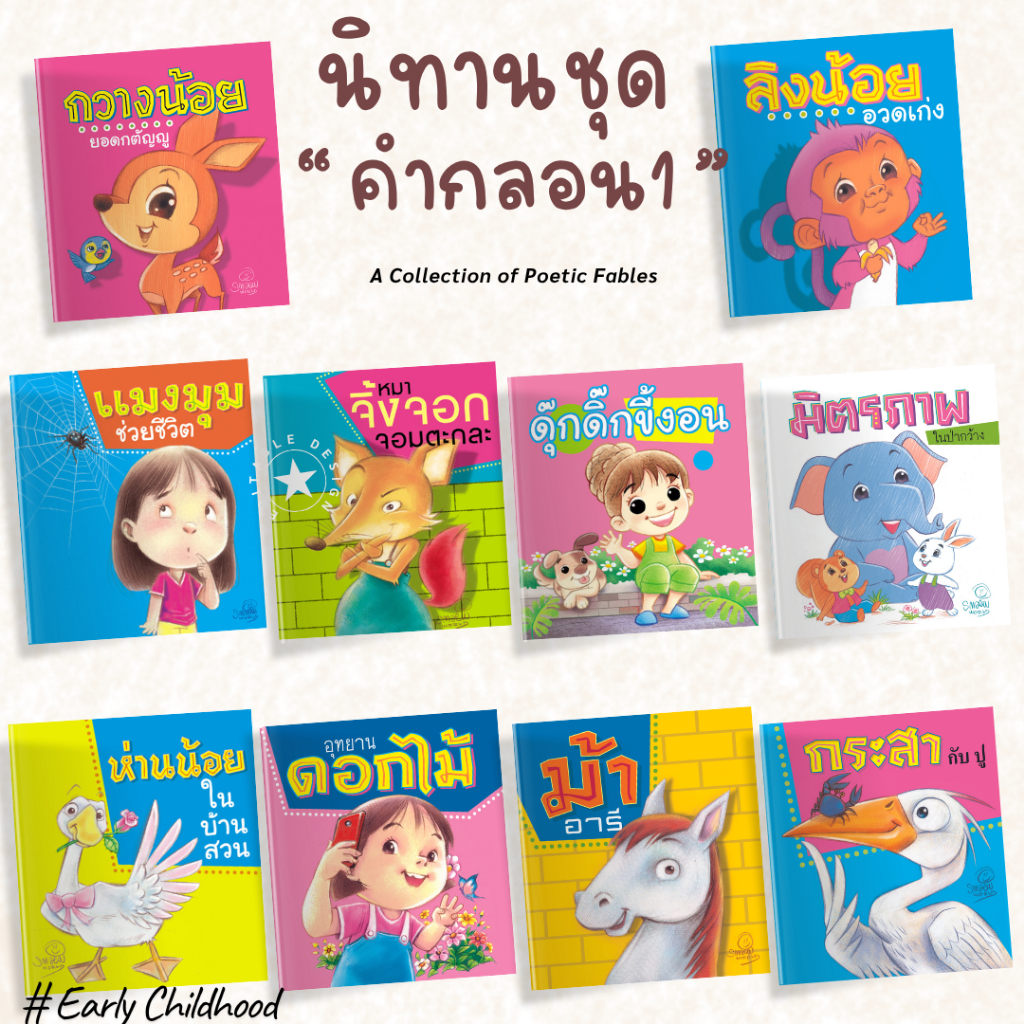นิทานคำกลอน1  ชุด 10 เล่ม | เรื่องสั้นอบอุ่นใจ พัฒนาความคิด จิตใจ ภาษา | ภาพสีทั้งเล่ม