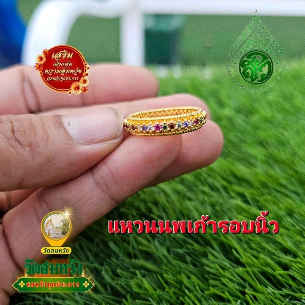 แหวนนพเก้าเปิดทรัพย์ วัดสมหวังสุราษฎร์ธานี