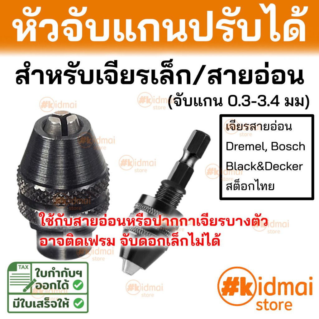[ร้านไทย] หัวจับก้าน หัวจับแกน เครื่องเจียรเล็ก ชนิดหมุนปรับได้ 0.3-3.2มม keyless rotary dremel ใบตัด ขัด เจียร chuck