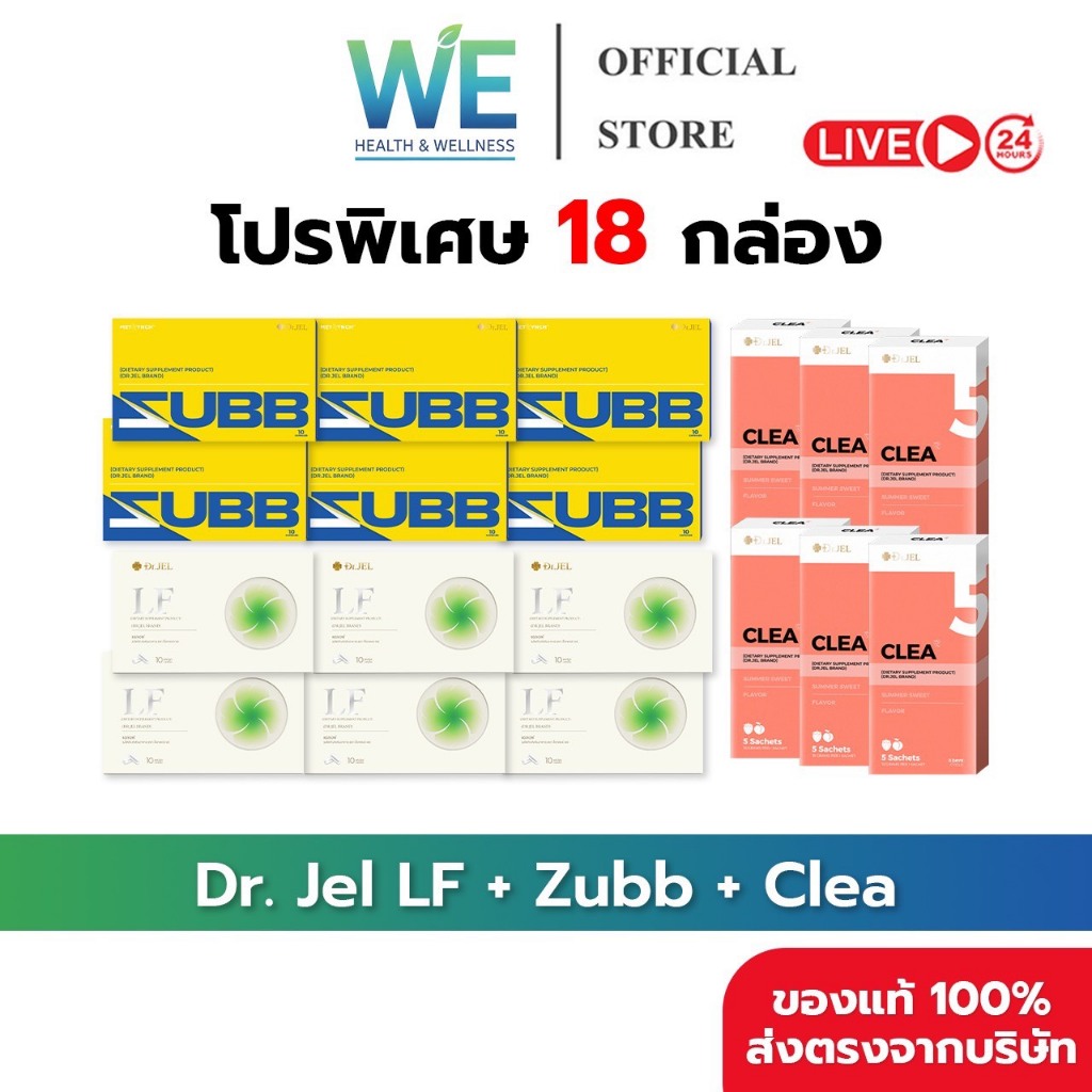 [18กล่อง พร้อมส่ง]Dr.Jel LF ดร.เจล แอลเอฟ คุมหิวอิ่มนาน &Dr.Jel Zubb สับ บล็อคแป้ง น้ำตาล & Dr.Jel C