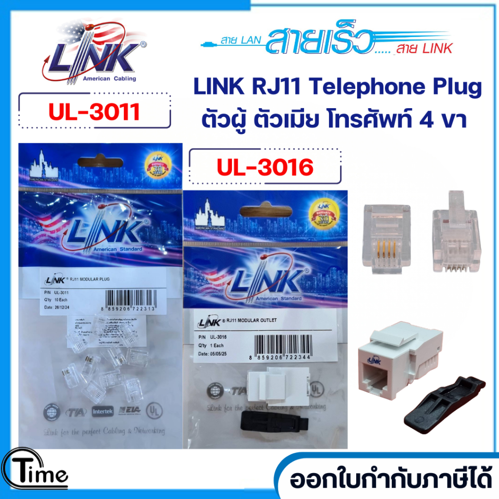 เต้ารับโทรศัพท์ ตัวเมีย RJ11 LINK รุ่น UL-3016 สีขาว