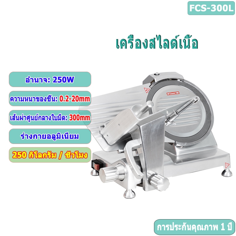 พร้อมส่ง จัดส่งรวดเร็ว เครื่องสไลด์เนื้อ 12 นิ้ว อัตโนมัติ 250-300 กก.
