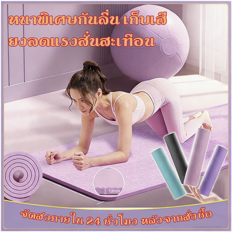 [ฟรีเชือกโยคะ]เสื่อโยคะ แผ่นรองโยคะ TPE NBR หนา 10-20 มิล ยางนุ่ม กันลื่น ลดเสียงรบกวน เสื่อออกกำลังกาย
