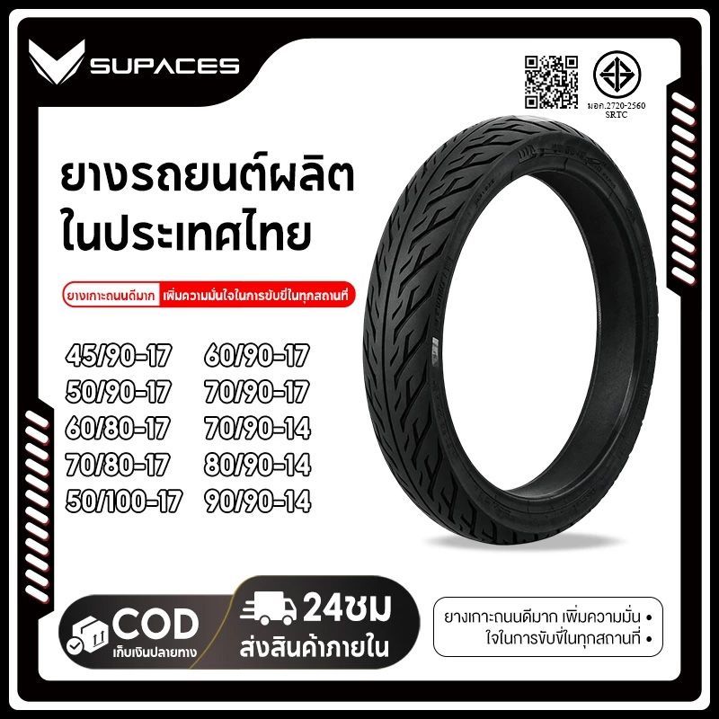 SUPACES ยางนอกจักยานยนต์ วีลับเบอร์ลายโปร้อยลาย ยางนอกจักรยานยนต์ทนทานต่อการใช้งานหนึบเกาะถนนได้ดี