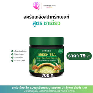 CS สครับเกลือสปาขัดผิวสูตรข้มข้น #ชาเขียว 700 ก. 1 กระปุก ไว…
