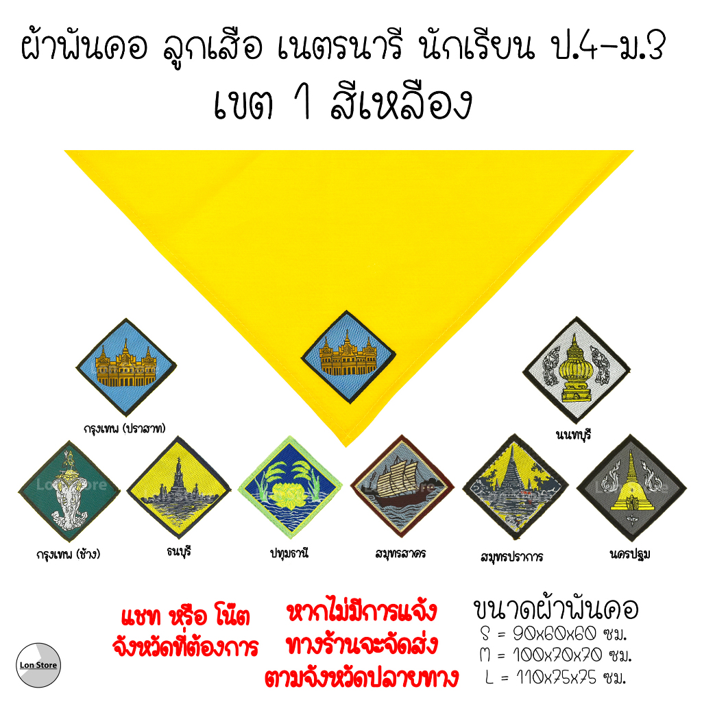 ผ้าพันคอ ลูกเสือ เนตรนารี ป.4-ม.3 ( S,M,L ) เขต 1 สีเหลือง