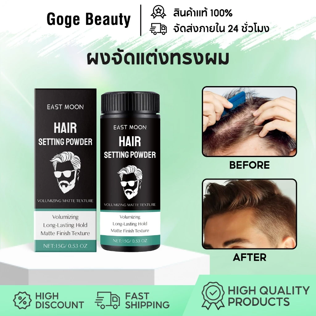 East Moon ผงจัดแต่งทรงผม ผงเพิ่มโวลลุ่ม แป้งจัดแต่งทรงผมฟู ยึดทรงนาน สดชื่นและเบาสบาย เพิ่มน้ำหนักผม