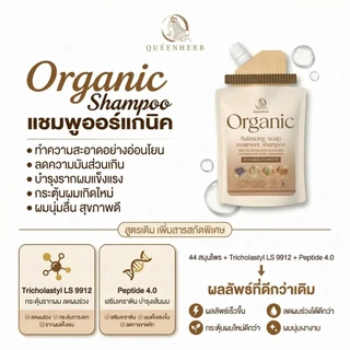 พร้อมส่ง!! ใหม่แบบซอง Queenherb แชมพูออร์แกนิก ผมหนาดกดำ เร่งผมยาว ลดผมร่วง ปรับสมดุลหนังศีรษะ