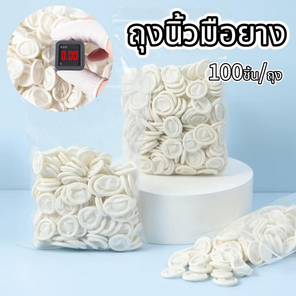 ถุงนิ้วมือยาง​ ปลอกนิ้ว​ ถุงสวมนิ้ว​ ที่สวมนิ้ว​ ถุงนิ้วยาง Finger​ cots 100ชิ้น/ถุง​ ลดไฟฟ้าสถิตย์ ป้องกันเชื้อโรค