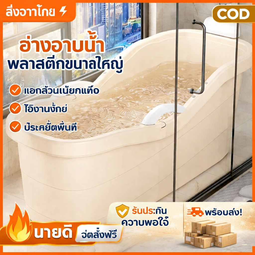 อ่างอาบน้ำพลาสติกขนาดใหญ่ สำหรับผู้ใหญ่ แช่ตัวเต็มตัว หนาพิเศษ ใช้ในบ้าน มีหลายขนาด 120/130/140/150cm