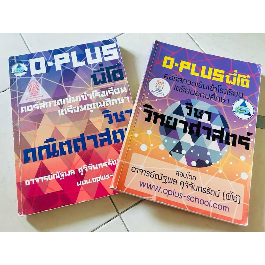 หนังสือกวดวิชาของสถาบัน O-PLUS สำหรับเตรียมสอบเข้าโรงเรียนเตรียมอุดมศึกษา หนังสือมือสอง