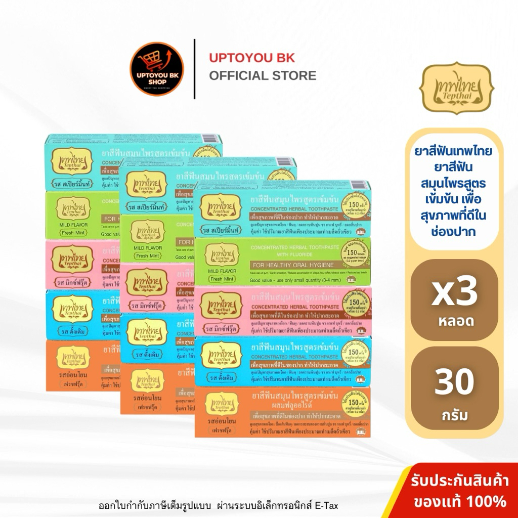[ 3 หลอด ] ยาสีฟันเทพไทย Tepthai ToothPaste สูตรเข้มข้น รสดั้งเดิม / รสอ่อนโยน / สเปียร์มิ้นท์ [30กรัม/หลอด]