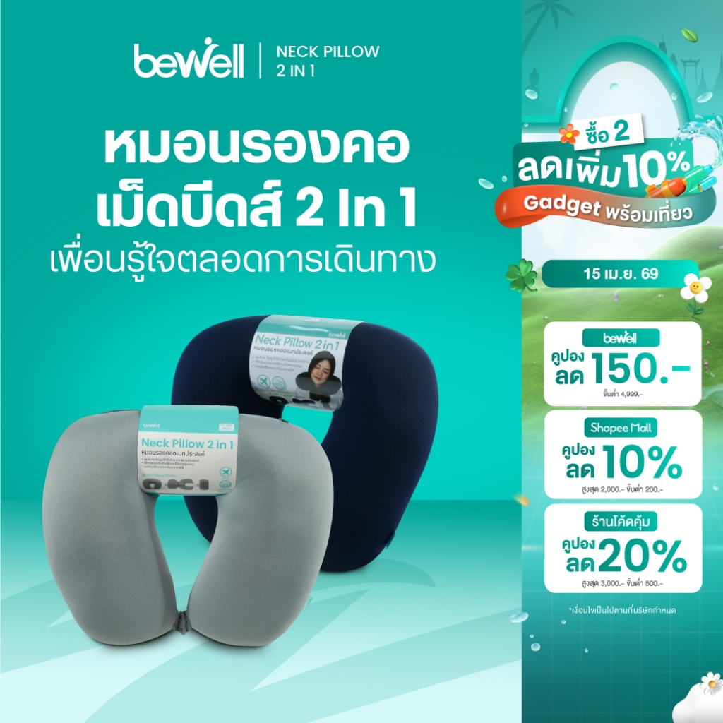 Bewell หมอนรองคอเม็ดบีดส์ 2 In 1 เพื่อนคู่ใจสำหรับการเดินทางของคุณ ด้วยนวัตกรรมโฟมเม็ดบีดส์ขนาด