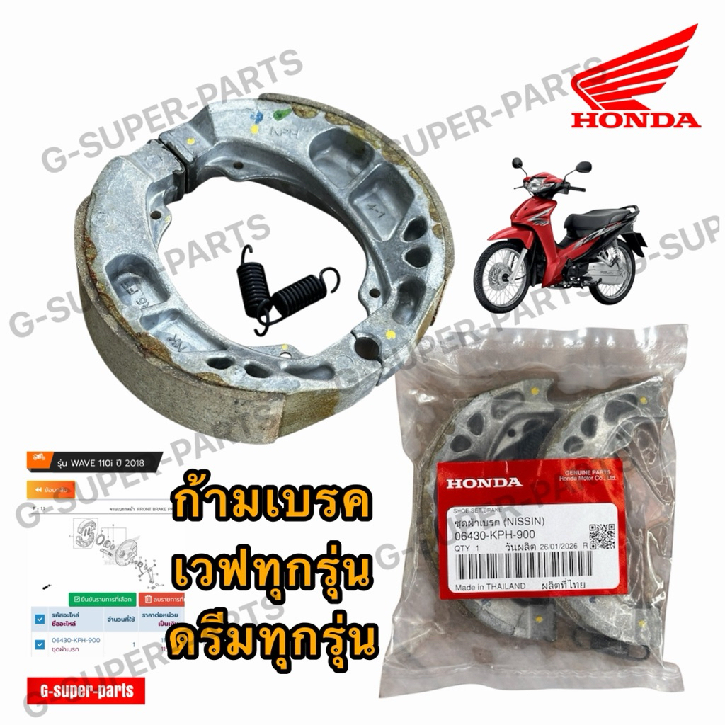 ก้ามเบรคแท้ศูนย์ 100% HONDA WAVE/DREAM ทุกรุ่น แท้เบิกศูนย์Honda100% รหัสพาส(06430-KPH-900)