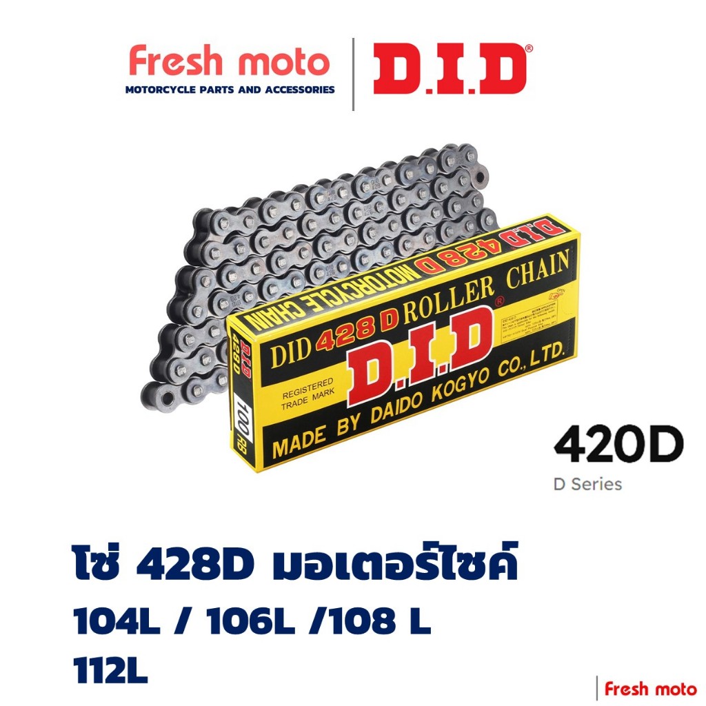 โซ่ มอเตอร์ไซค์ DID 428D แข็งแรง ทนทาน มาตราฐานญี่ปุ่น สินค้าแท้ 100%