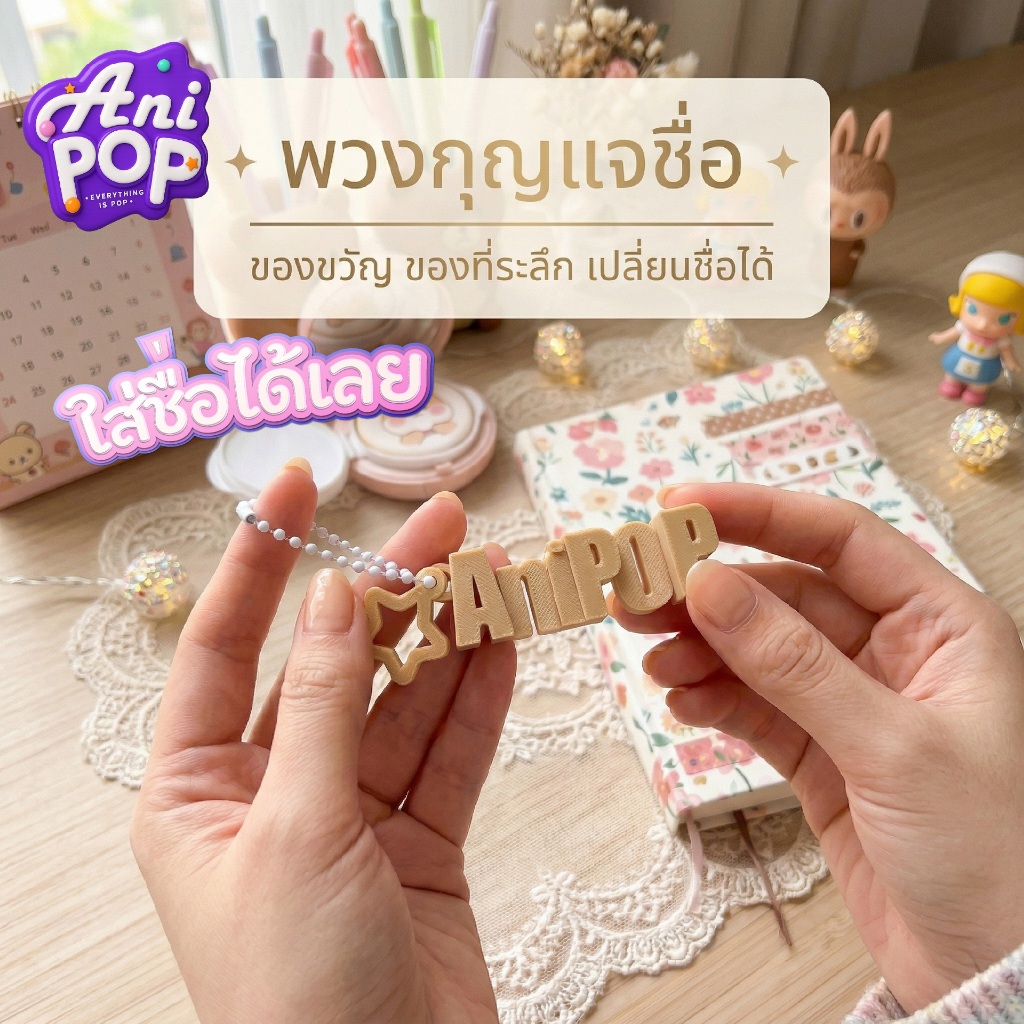 [KC01A] AniPoP SMART : พวงกุญแจชื่อ 3 มิติ น่ารัก เปลี่ยนชื่อได้ เลือกสีได้ l  ของขวัญ Custom
