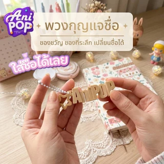 พวงกุญแจชื่อ 3 มิติ · ฟอนต์เรียบหรู · AniPoP Smart · เปลี่ยนชื่อ-เลือกสีได้ · ของขวัญรับปริญญา · Name Keychain [K001A]