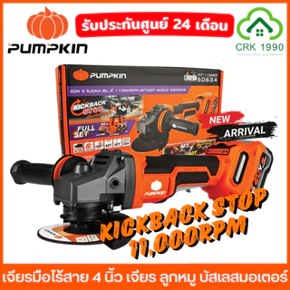 (มีให้เลือก 3 รุ่น) PUMPKIN เจียรมือไร้สาย 4 นิ้ว เครื่องเจียรมือ ลูกหมู BL-MOTOR 50279 50287 50381 50382 50633 50634