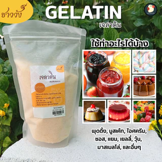 *เด้งสู้ฟัด* ผงเจลาติน Gelatin ชาววัง 250bloom 30mesh ฟู้ดเกรด 100 200 500ก ทำเจลลี่ วุ้น พุดดิ้ง