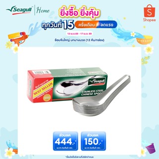 Seagull ช้อนจีนใหญ่ นกนางนวล (12 คัน/กล่อง) สเตนเลสสตีลคุณภา…