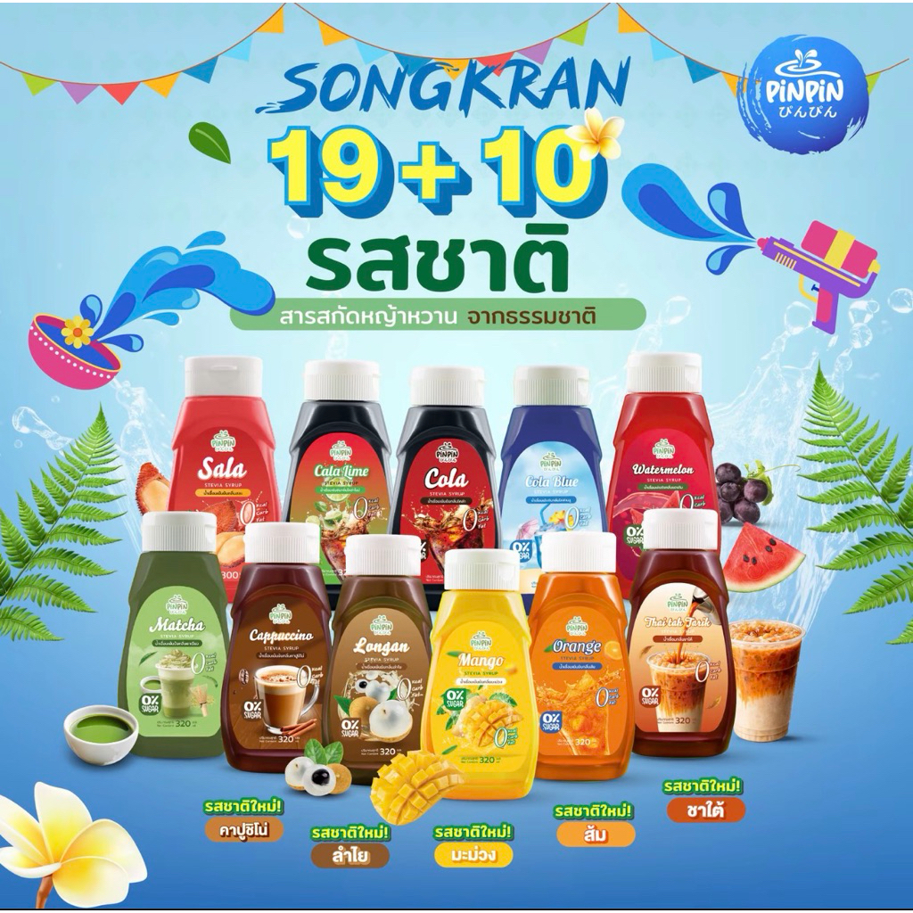 PinPinไซรัปหญ้าหวาน 29 รสชาติ ไซรัปคีโต 0 kcal ไม่มีน้ำตาล