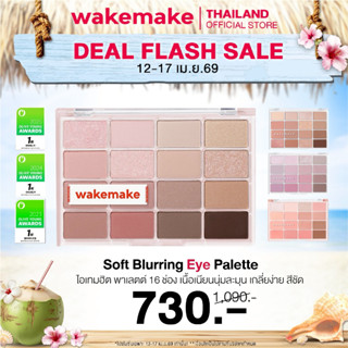Wakemake Official | Soft Blurring Eye Palette พาเลท 16 ช่อง …