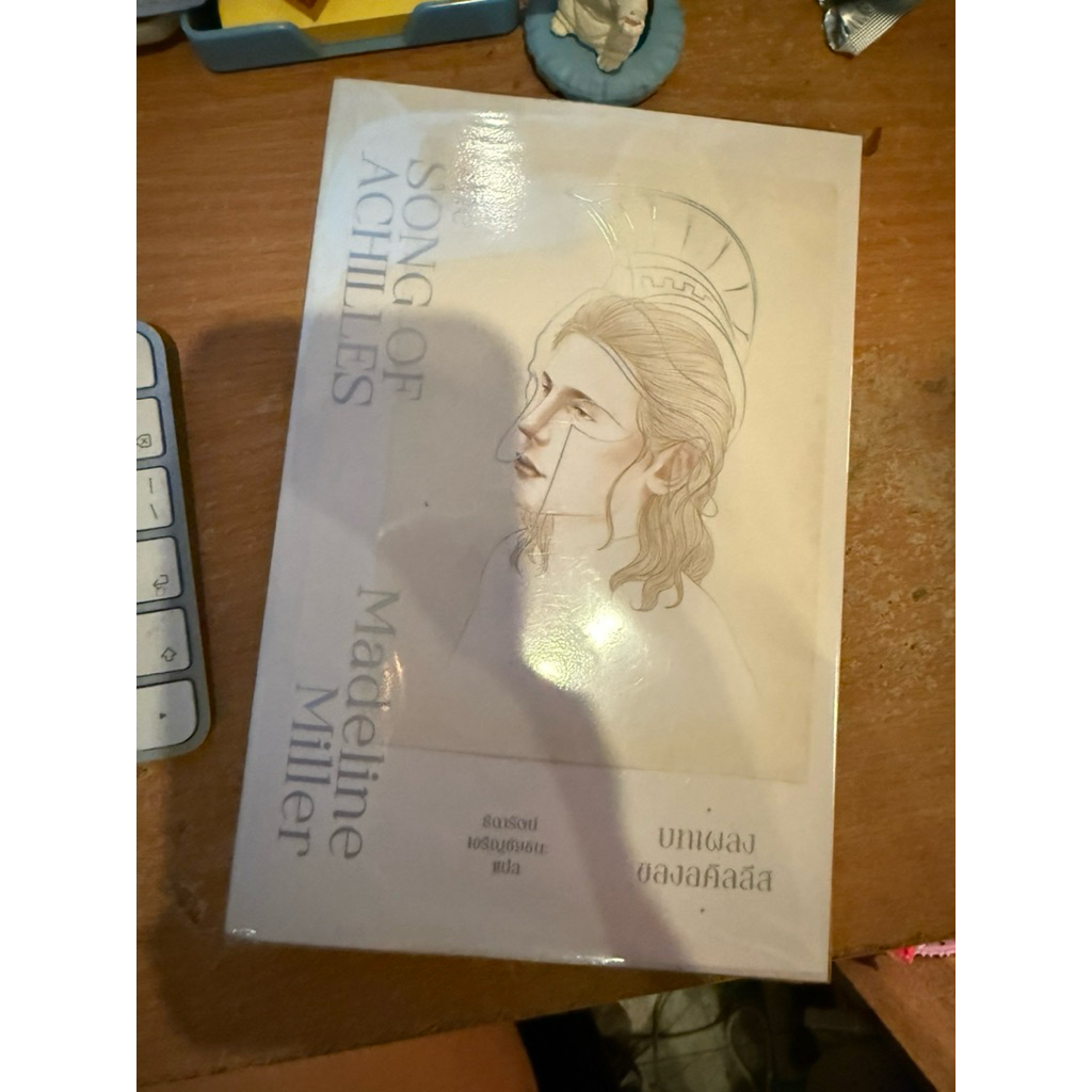 (เล่มสุดท้าย)(หนังสือมือสองสภาพดี) The Song of Achilles บทเพลงของอคิลลีส