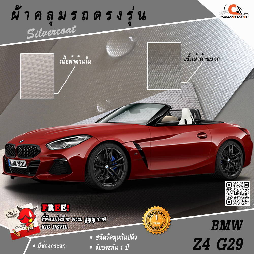 ผ้าคลุมรถ BMW Z4 M40i (G29) ตรงรุ่น 100% พร้อมส่ง!