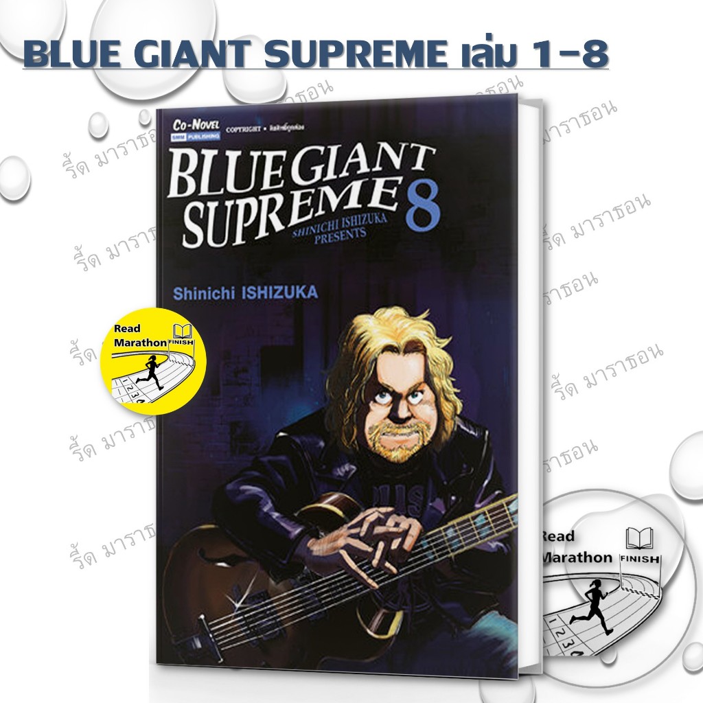 หนังสือ BLUE GIANT SUPREME เล่ม 1-8 ผู้เขียน: ISHIZUKA SHINICHI  สำนักพิมพ์: สยามอินเตอร์คอมิกส์